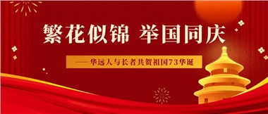 筑夢燈火萬家，同慶盛世中華