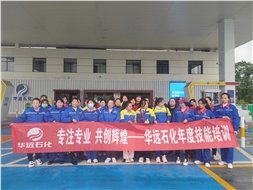 華遠石化年度技能培訓圓滿落幕！