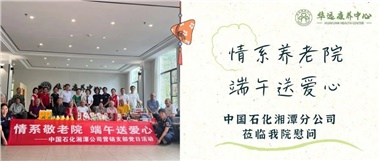 華遠康養(yǎng)中心|情系養(yǎng)老院，端午送愛心