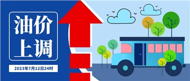 @車主們！油價即將上調，請?zhí)崆凹訚M油箱！