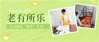 華遠康養(yǎng)|老有所樂，樂享精彩“銀發(fā)”生活！