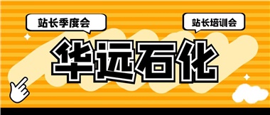 華遠石化召開2023年二季度站長季度會、站長培訓會