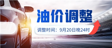 今晚油價上漲??！提前進(jìn)站加油更劃算！