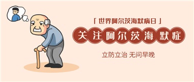 【阿爾茨海默病】關(guān)愛老人，守護(hù)愛與記憶！