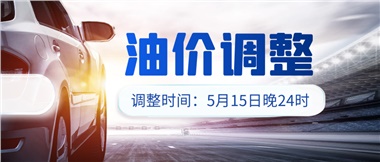 油價下調(diào) 儲值折扣，讓您更省錢