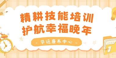 精耕技能培訓(xùn)，護(hù)航幸福晚年