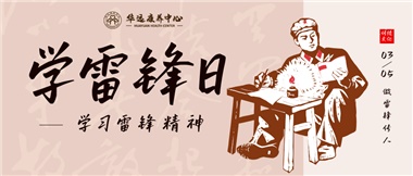 三月春風暖人心，雷鋒薪火代代傳