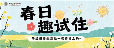 春日養(yǎng)老試住體驗活動火熱開啟