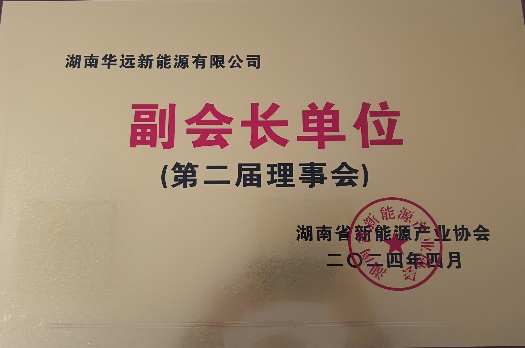 湖南省新能源產(chǎn)業(yè)協(xié)會副會長單位